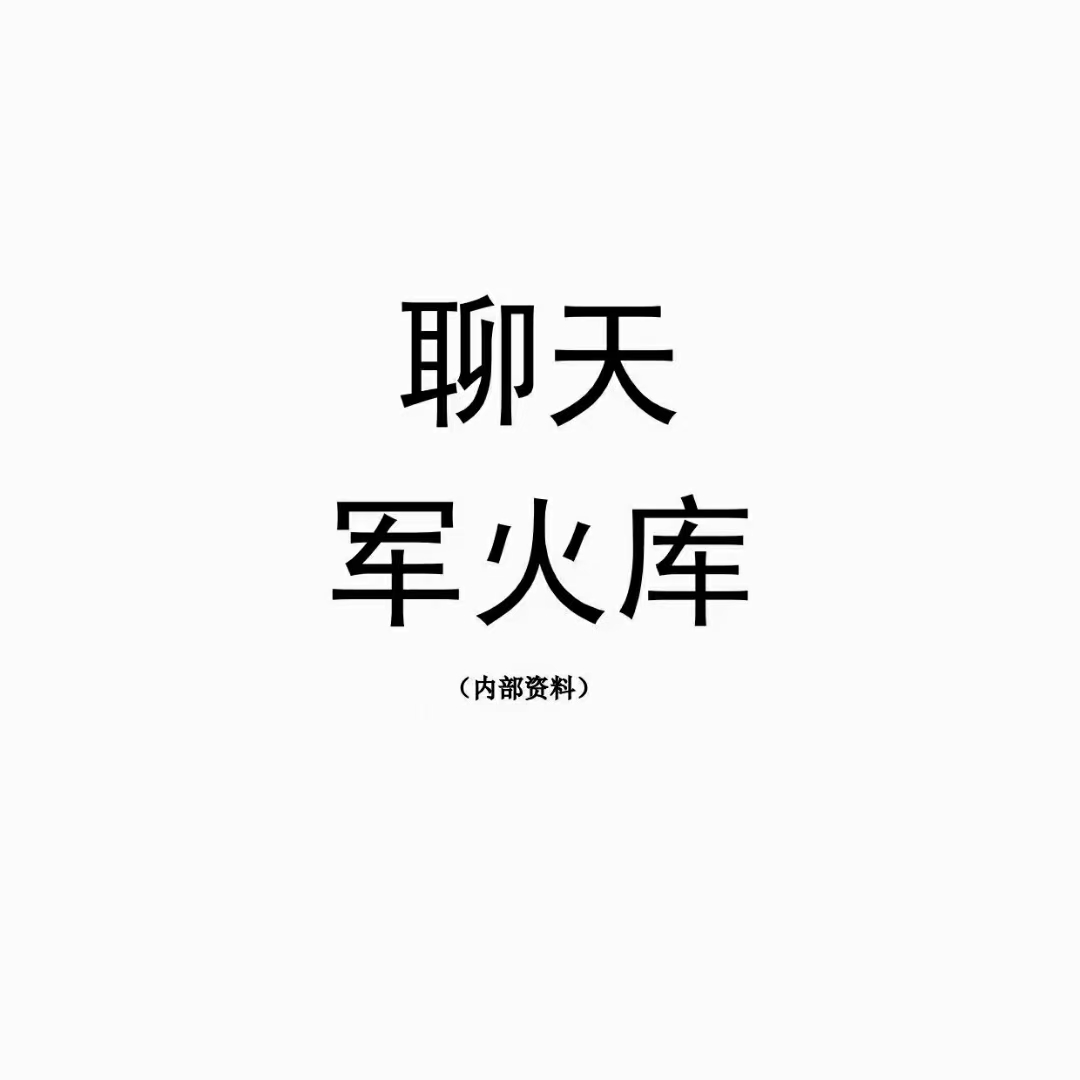 《聊天兵器军火库》插图1 《聊天兵器军火库》插图1