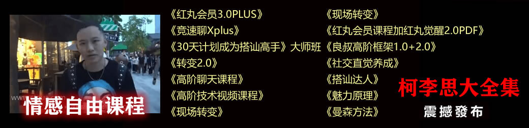 “魅力系统私教课”Chris搭讪大师TV网盘下载插图1