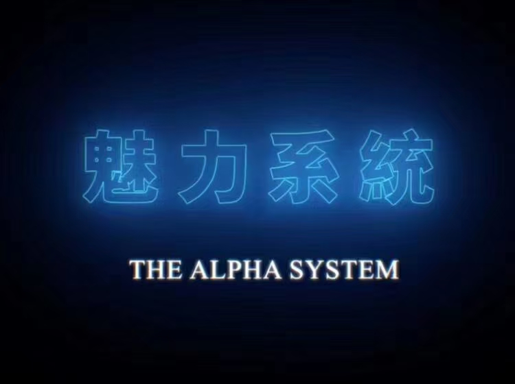 搭讪大师TV团队Chris柯李思2020魅力系统私教课插图