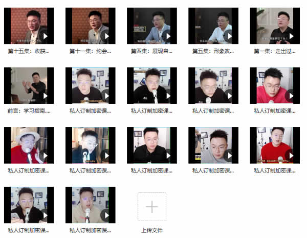 靓男团队《旭旭私教3.0》私人订制视频课程插图1 靓男团队《旭旭私教3.0》私人订制视频课程插图1