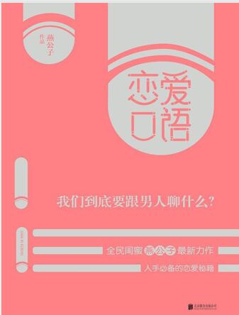 楚公子《恋爱口语》撩汉书籍电子版插图 楚公子《恋爱口语》撩汉书籍电子版插图