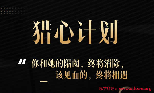七分学堂《猎心计划》完整版插图 七分学堂《猎心计划》完整版插图