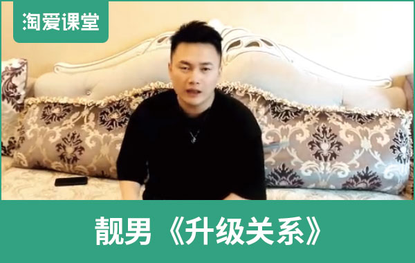 靓男《升级关系》完整版插图 靓男《升级关系》完整版插图