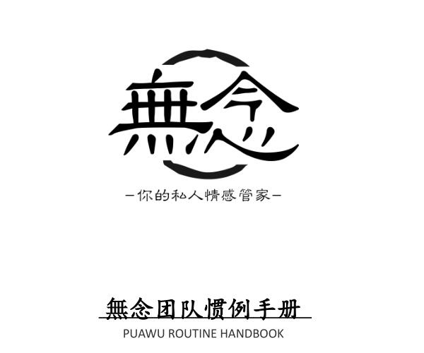 无念团队《無念惯例手册》PDF电子书插图 无念团队《無念惯例手册》PDF电子书插图