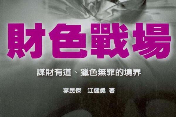 奸的好人《财色战场》PDF电子书插图 奸的好人《财色战场》PDF电子书插图