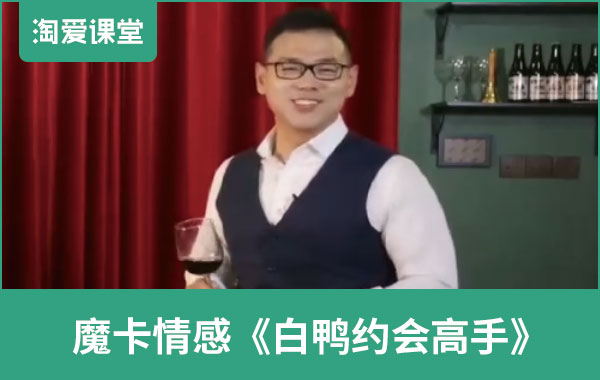 魔卡情感之白鸭《约会高手》视频课程插图 魔卡情感之白鸭《约会高手》视频课程插图