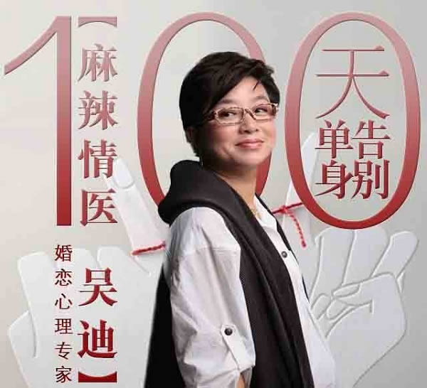 麻辣情医吴迪《100天告别单身》音频课程插图 麻辣情医吴迪《100天告别单身》音频课程插图