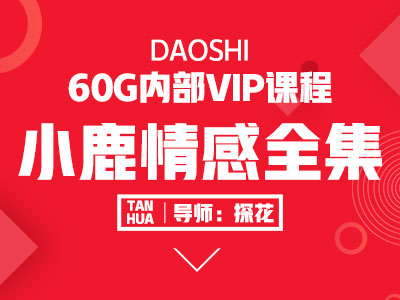 小鹿情感:全集VIP付费内部课合集插图 小鹿情感:全集VIP付费内部课合集插图