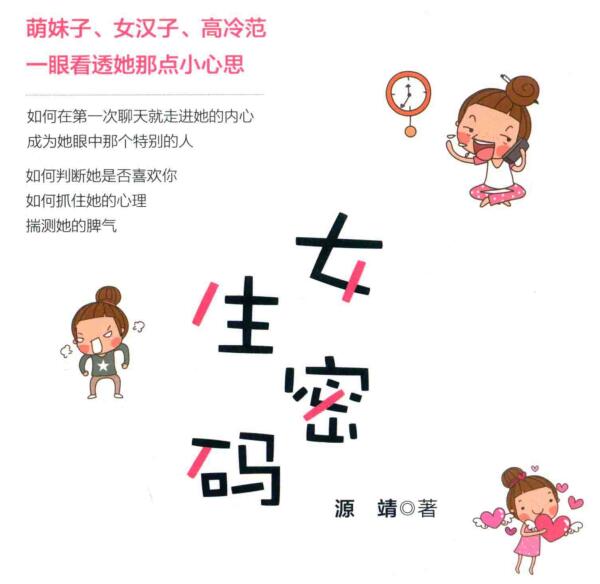 源靖《女生密码》PDF电子书插图 源靖《女生密码》PDF电子书插图