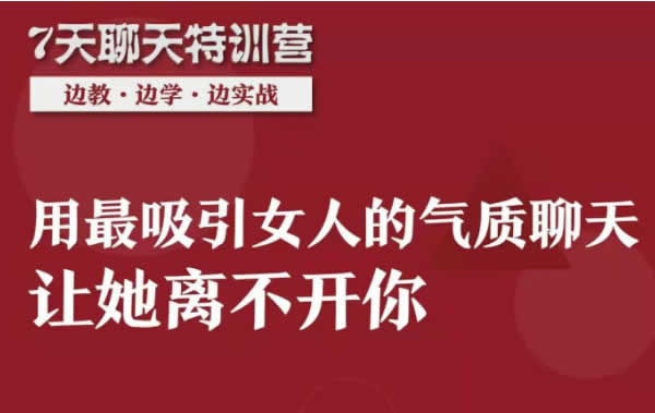 艾克聊天课《7天聊天特训营》7节视频课插图 艾克聊天课《7天聊天特训营》7节视频课插图
