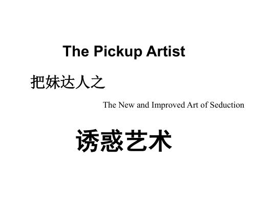 泡妞秘籍:《诱惑艺术》PDF插图 泡妞秘籍:《诱惑艺术》PDF插图