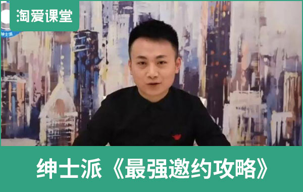 绅士派《最强邀约攻略》完整版插图 绅士派《最强邀约攻略》完整版插图