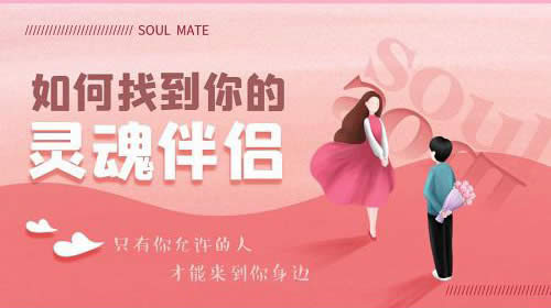 情感课程《如何找到你的灵魂伴侣》完整版插图 情感课程《如何找到你的灵魂伴侣》完整版插图