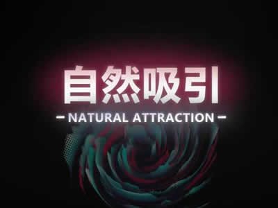 瑞恩原创社交《自然吸引》视频课程插图 瑞恩原创社交《自然吸引》视频课程插图