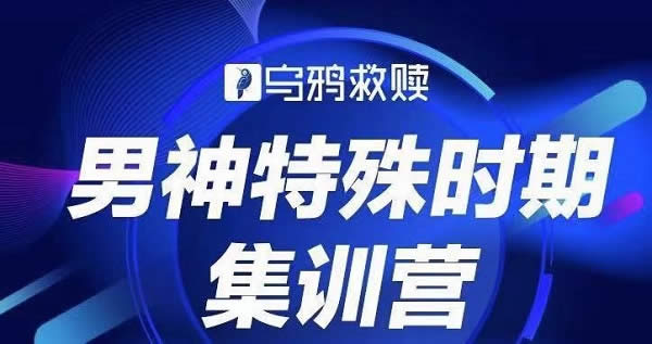 乌鸦救赎《男神特殊时期集训营》音频完整版插图 乌鸦救赎《男神特殊时期集训营》音频完整版插图
