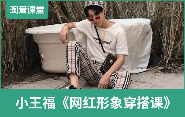 小王福《网红形象穿搭课》完整版插图 小王福《网红形象穿搭课》完整版插图