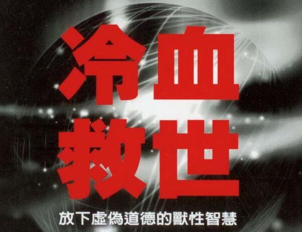 奸的好人《冷血救世》PDF电子书插图 奸的好人《冷血救世》PDF电子书插图