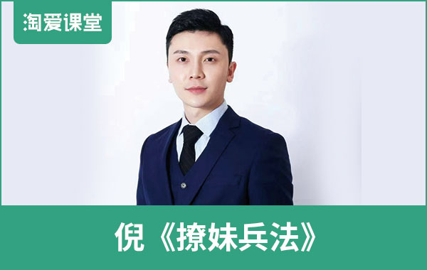 PUANEY倪教育《撩妹兵法》完整版插图 PUANEY倪教育《撩妹兵法》完整版插图