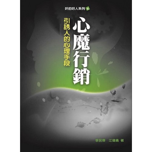 奸的好人《心魔行销》PDF电子书插图 奸的好人《心魔行销》PDF电子书插图