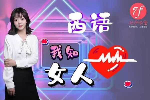 七分学堂内部课程西语《我知女人心》视频课程插图 七分学堂内部课程西语《我知女人心》视频课程插图