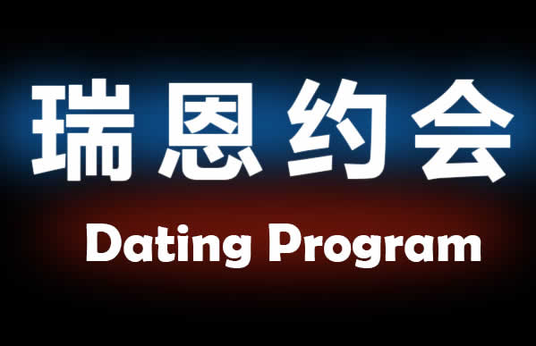 瑞恩原创社交《瑞恩约会课》7节视频课插图 瑞恩原创社交《瑞恩约会课》7节视频课插图