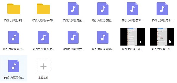 魔卡私教课《吸引力原理》 百度网盘下载插图 魔卡私教课《吸引力原理》 百度网盘下载插图