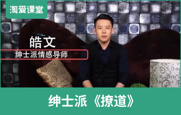 绅士派《撩道》完整版插图 绅士派《撩道》完整版插图