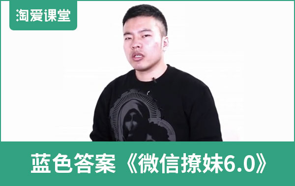 蓝色答案《微信撩妹6.0》完整版插图 蓝色答案《微信撩妹6.0》完整版插图