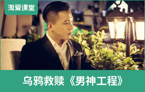 乌鸦救赎《男神工程》百度网盘下载插图 乌鸦救赎《男神工程》百度网盘下载插图