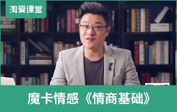 魔卡情感《情商基础》完整版插图 魔卡情感《情商基础》完整版插图