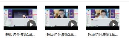 靓男《超级约会法》完整版插图1