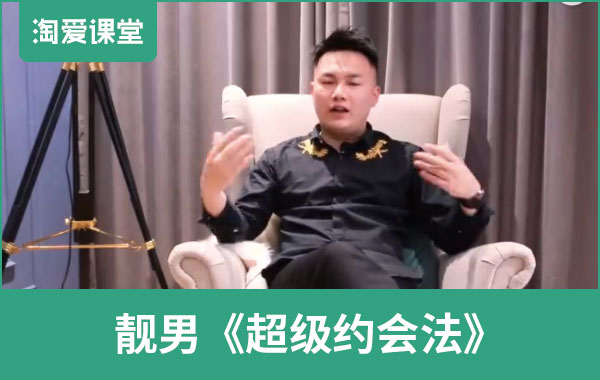 靓男《超级约会法》完整版插图