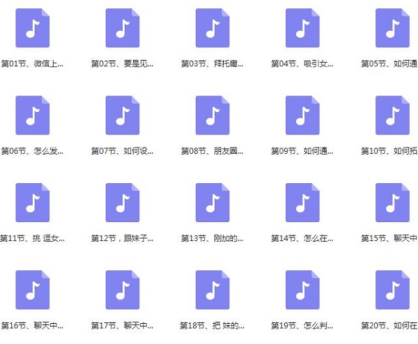 倪恋爱教育《微信撩妹72招》完整版插图1 倪恋爱教育《微信撩妹72招》完整版插图1