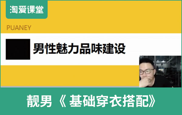 靓男《基础穿衣搭配》完整版插图 靓男《基础穿衣搭配》完整版插图