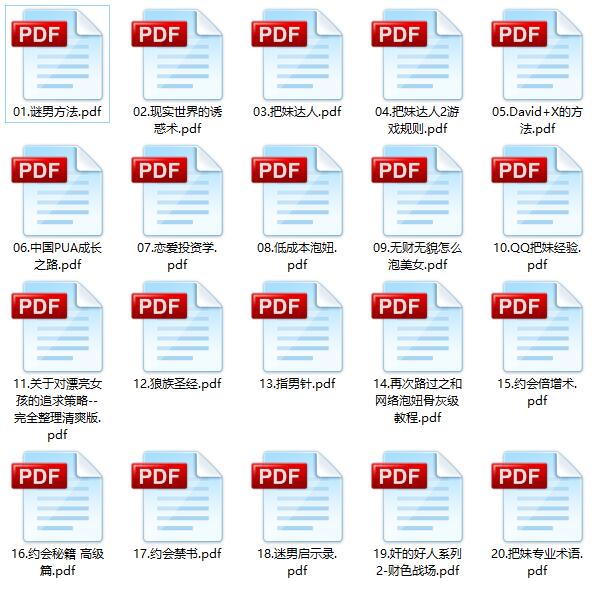 泡妞秘籍20部PDF电子书合集 百度网盘下载插图1 泡妞秘籍20部PDF电子书合集 百度网盘下载插图1