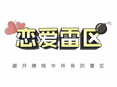 瑞恩原创社交《恋爱雷区》视频课程插图 瑞恩原创社交《恋爱雷区》视频课程插图