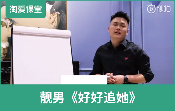 靓男《好好追她》完整版插图 靓男《好好追她》完整版插图