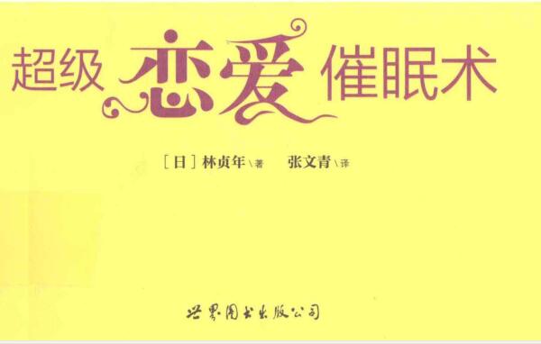 林贞年(日)《超级恋爱催眠术》PDF电子书插图1 林贞年(日)《超级恋爱催眠术》PDF电子书插图1