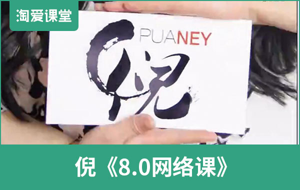 倪团队《网络课8.0》完整版插图 倪团队《网络课8.0》完整版插图