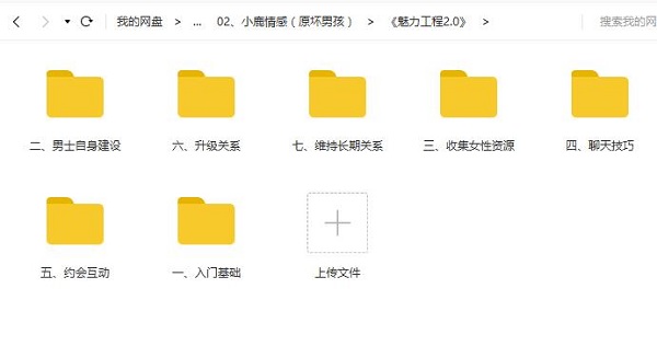 小鹿情感:全集VIP付费内部课合集插图5 小鹿情感:全集VIP付费内部课合集插图5
