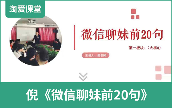 倪恋爱教育《微信撩妹前20句》完整版插图 倪恋爱教育《微信撩妹前20句》完整版插图