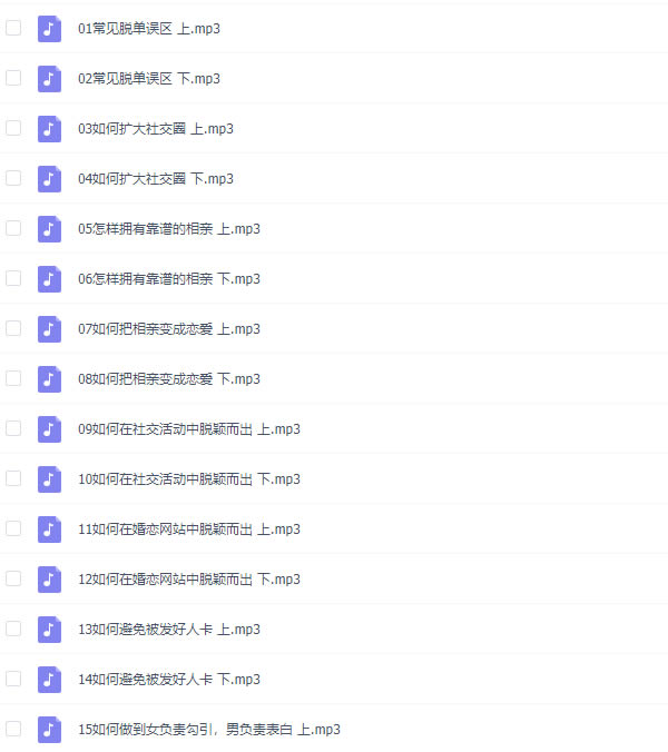 麻辣情医吴迪《100天告别单身》音频课程插图1 麻辣情医吴迪《100天告别单身》音频课程插图1