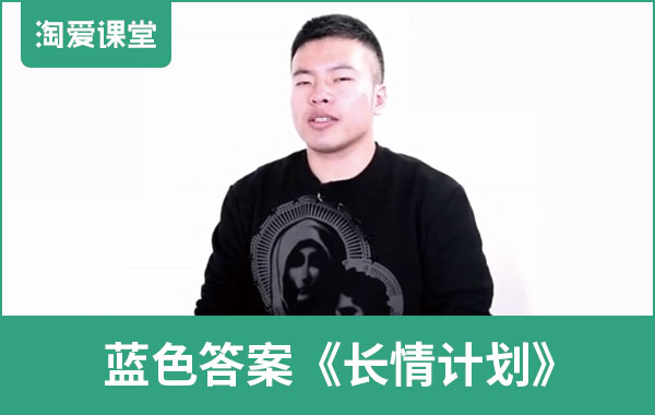 蓝色答案《长情计划》完整版插图 蓝色答案《长情计划》完整版插图
