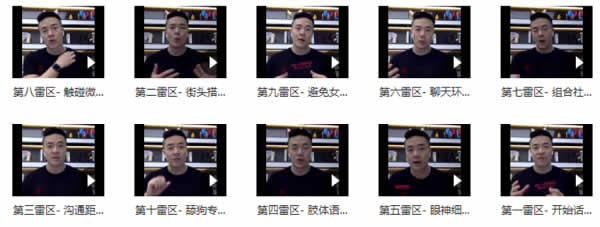 瑞恩原创社交《恋爱雷区》视频课程插图1 瑞恩原创社交《恋爱雷区》视频课程插图1