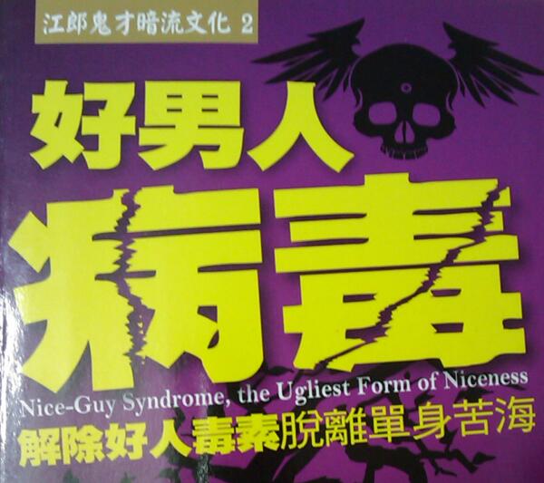 奸的好人《好男人病毒》PDF电子书插图 奸的好人《好男人病毒》PDF电子书插图