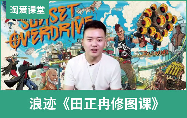 浪迹《田正冉修图课》完整版插图 浪迹《田正冉修图课》完整版插图