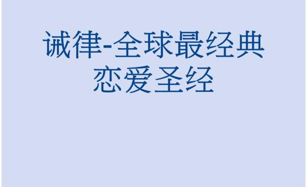 诫律:全球最经典恋爱圣经插图 诫律:全球最经典恋爱圣经插图