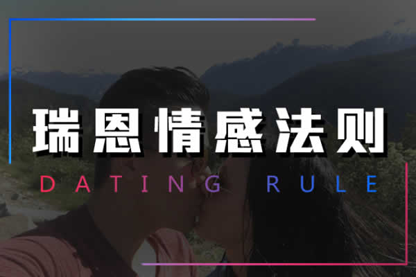 瑞恩原创社交《情感法则》10节视频课插图 瑞恩原创社交《情感法则》10节视频课插图