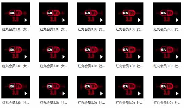 柯李思Chris《红丸会员1.0~3.0》完整版插图1 柯李思Chris《红丸会员1.0~3.0》完整版插图1