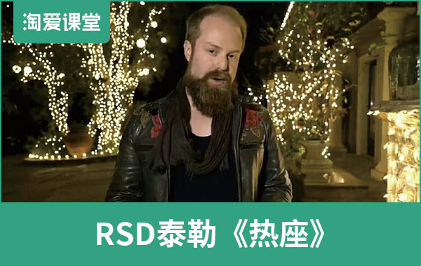 泰勒《热座》完整版百度网盘下载插图 泰勒《热座》完整版百度网盘下载插图